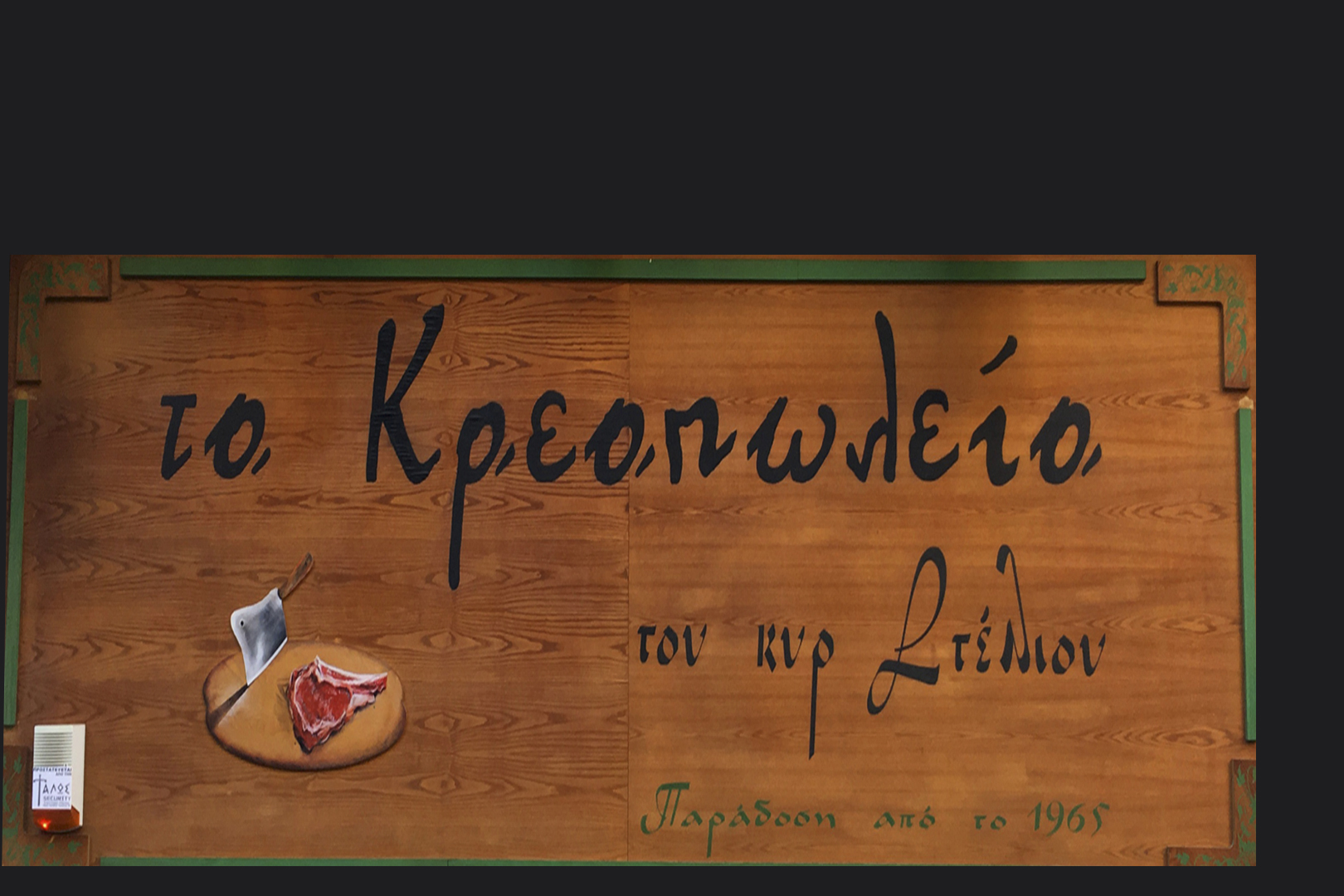 Tο κρεοπωλείο μας